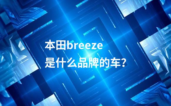 本田breeze是什么品牌的车？
