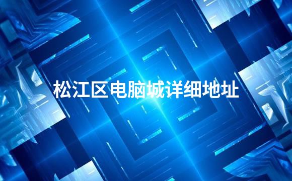 松江区电脑城详细地址