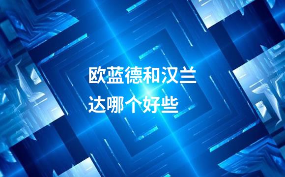 欧蓝德和汉兰达哪个好些