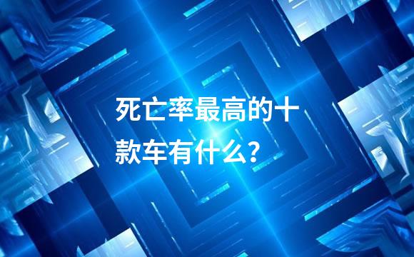死亡率最高的十款车有什么？