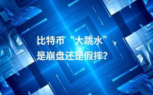 比特币“大跳水”，是崩盘还是假摔？