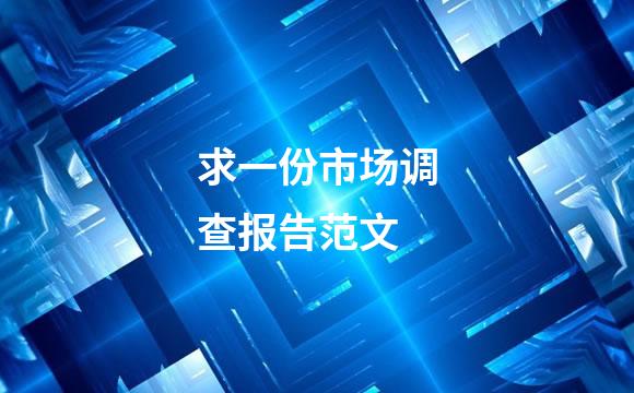 求一份市场调查报告范文