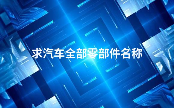 求汽车全部零部件名称
