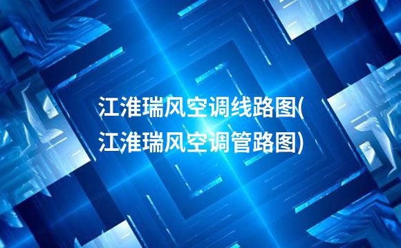 江淮瑞风空调线路图(江淮瑞风空调管路图)