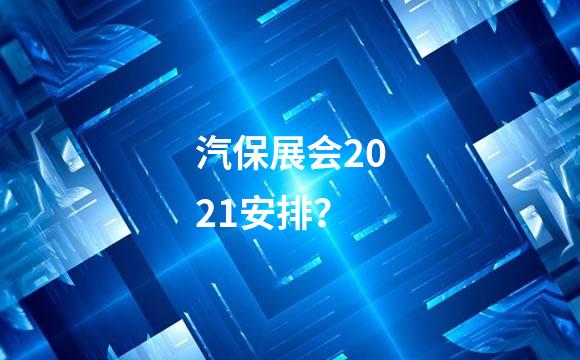 汽保展会2021安排？