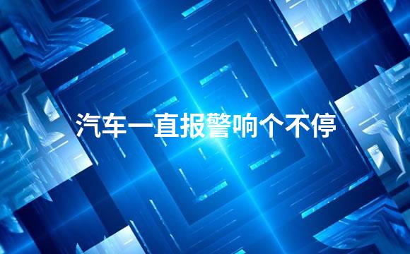 汽车一直报警响个不停