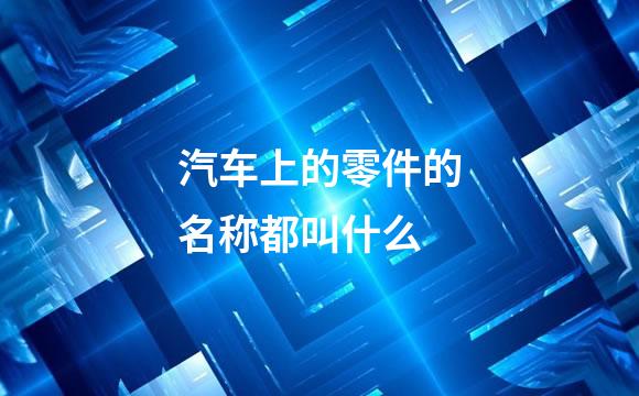 汽车上的零件的名称都叫什么