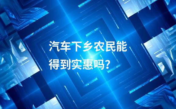 汽车下乡农民能得到实惠吗？