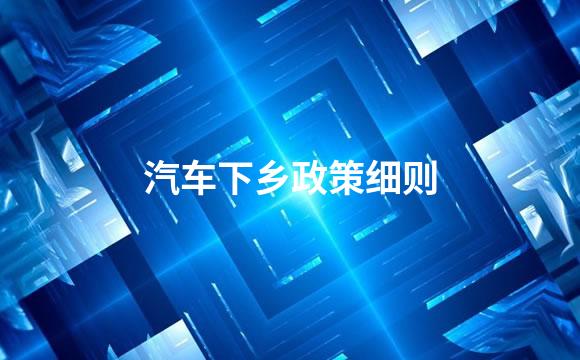 汽车下乡政策细则