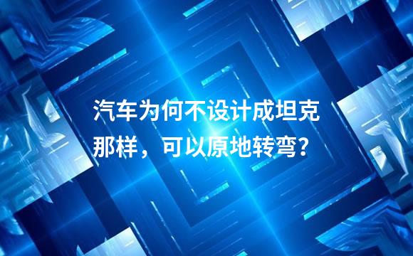 汽车为何不设计成坦克那样，可以原地转弯？