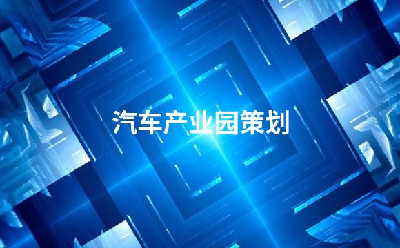 汽车产业园策划