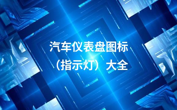 汽车仪表盘图标（指示灯）大全