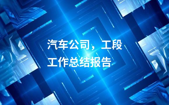 汽车公司，工段工作总结报告