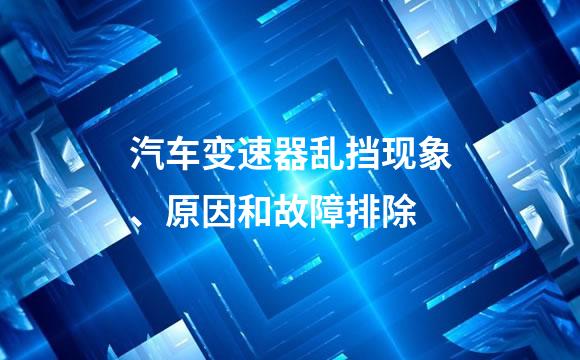 汽车变速器乱挡现象、原因和故障排除