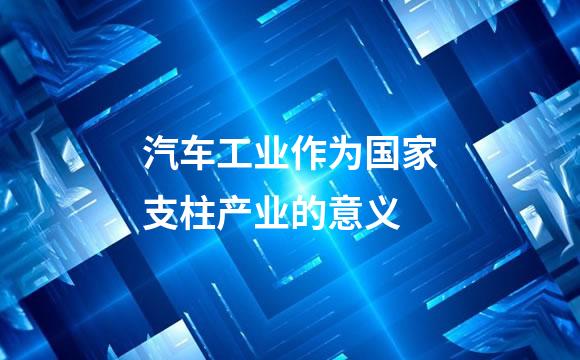 汽车工业作为国家支柱产业的意义