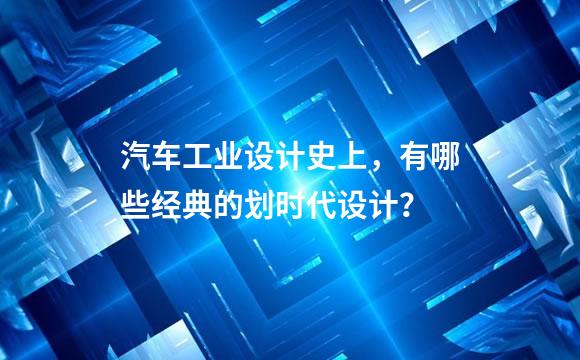 汽车工业设计史上，有哪些经典的划时代设计？