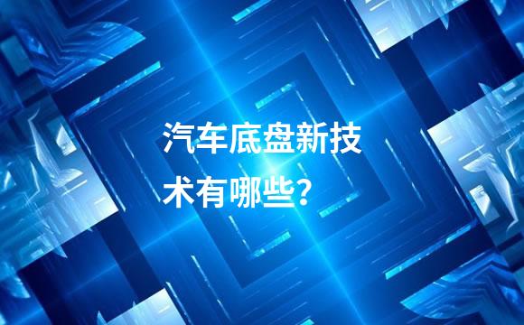 汽车底盘新技术有哪些？