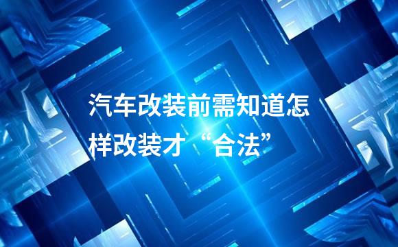 汽车改装前需知道怎样改装才“合法”