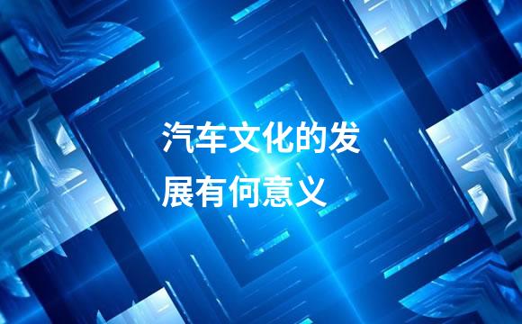 汽车文化的发展有何意义