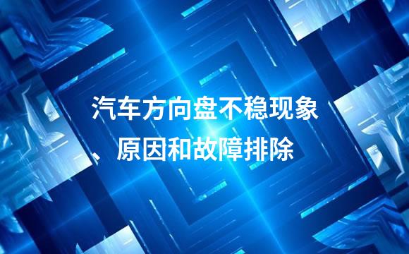 汽车方向盘不稳现象、原因和故障排除