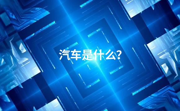 汽车是什么？