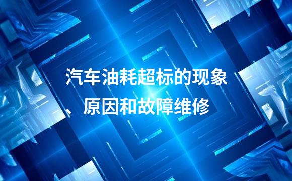 汽车油耗超标的现象、原因和故障维修