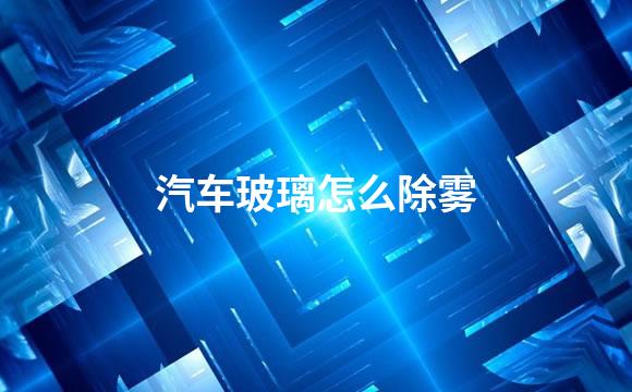 汽车玻璃怎么除雾