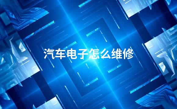 汽车电子怎么维修