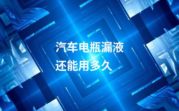 汽车电瓶漏液还能用多久