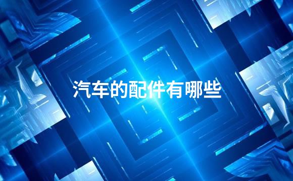 汽车的配件有哪些
