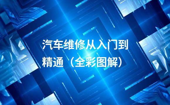 汽车维修从入门到精通（全彩图解）