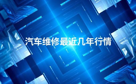 汽车维修最近几年行情