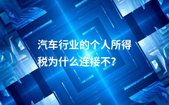 汽车行业的个人所得税为什么连接不？
