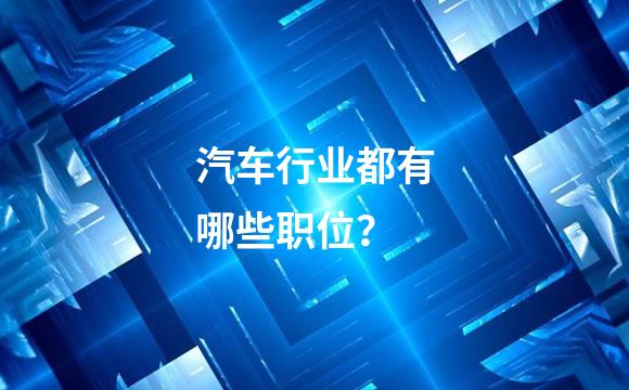汽车行业都有哪些职位？
