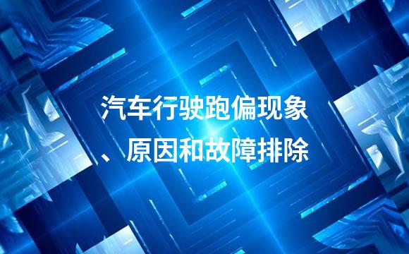 汽车行驶跑偏现象、原因和故障排除