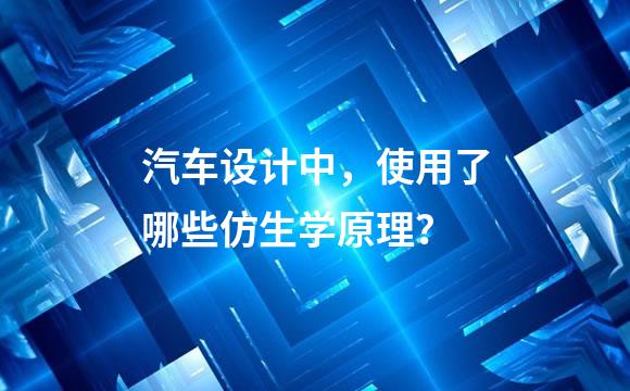 汽车设计中，使用了哪些仿生学原理？