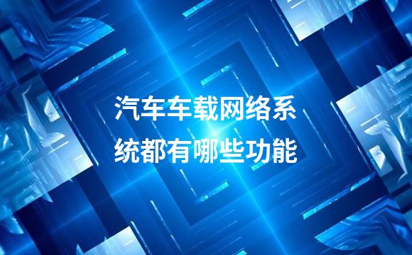 汽车车载网络系统都有哪些功能