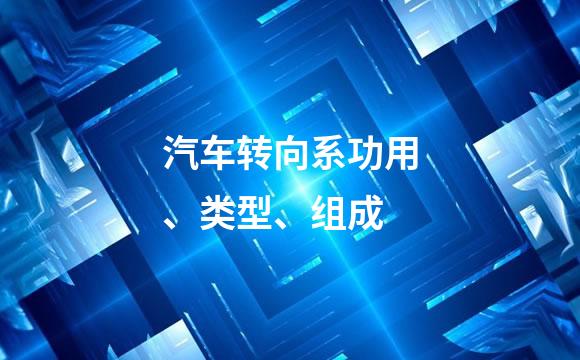 汽车转向系功用、类型、组成
