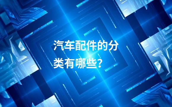 汽车配件的分类有哪些？