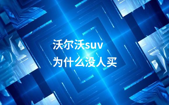 沃尔沃suv为什么没人买