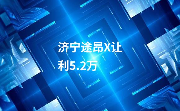 济宁途昂X让利5.2万