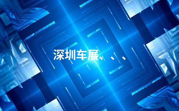 深圳车展、、、