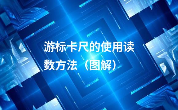 游标卡尺的使用读数方法（图解）