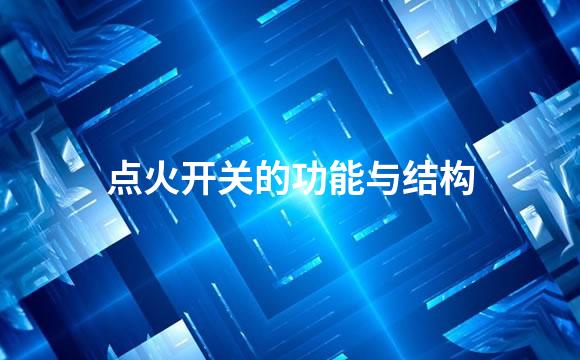 点火开关的功能与结构