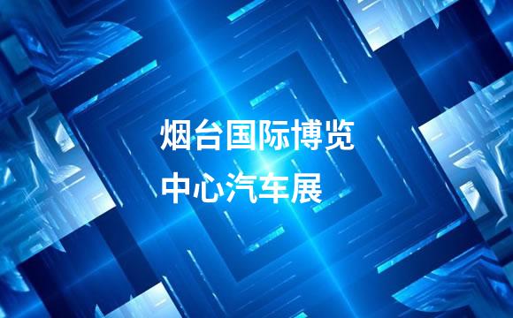 烟台国际博览中心汽车展