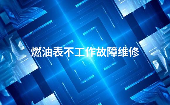 燃油表不工作故障维修