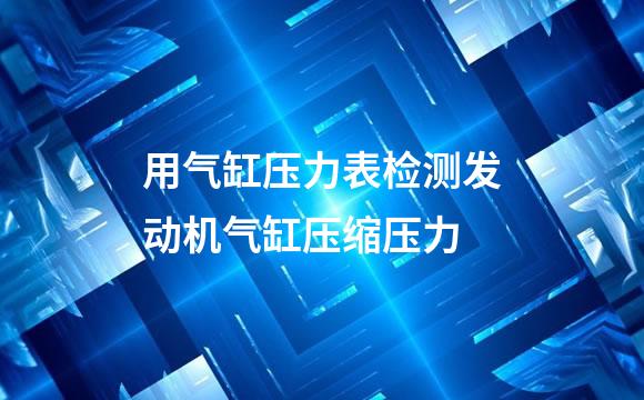 用气缸压力表检测发动机气缸压缩压力