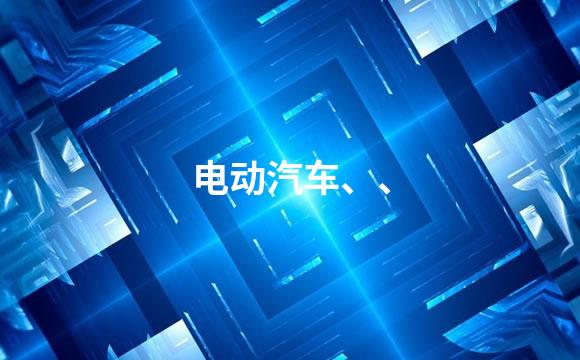 电动汽车、、