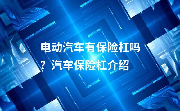 电动汽车有保险杠吗？汽车保险杠介绍