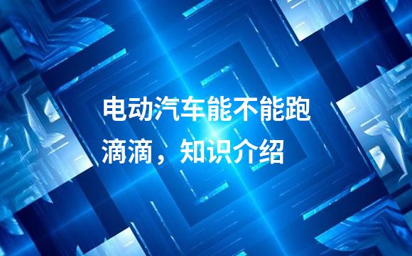 电动汽车能不能跑滴滴，知识介绍